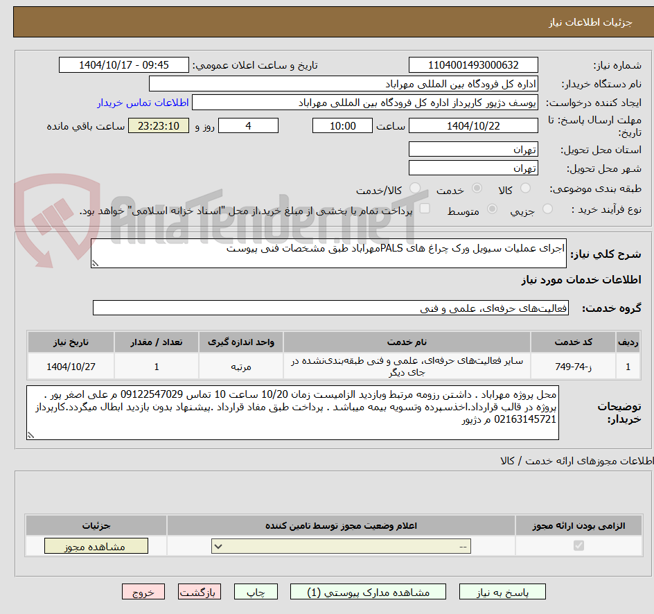 تصویر کوچک آگهی اجرای عملیات سیویل ورک چراغ های PALSمهراباد طبق مشخصات فنی پیوست 