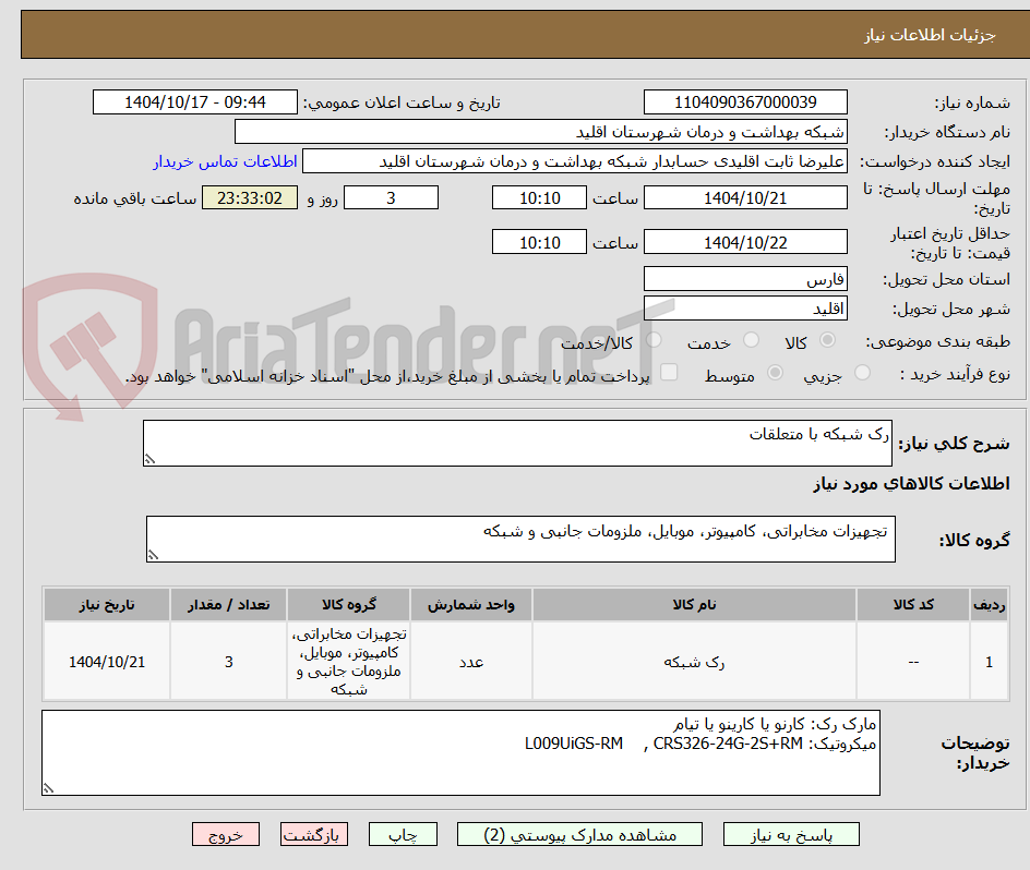 تصویر کوچک آگهی رک شبکه با متعلقات