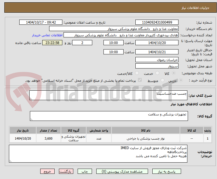 تصویر کوچک آگهی چسب ضدحساسیت
