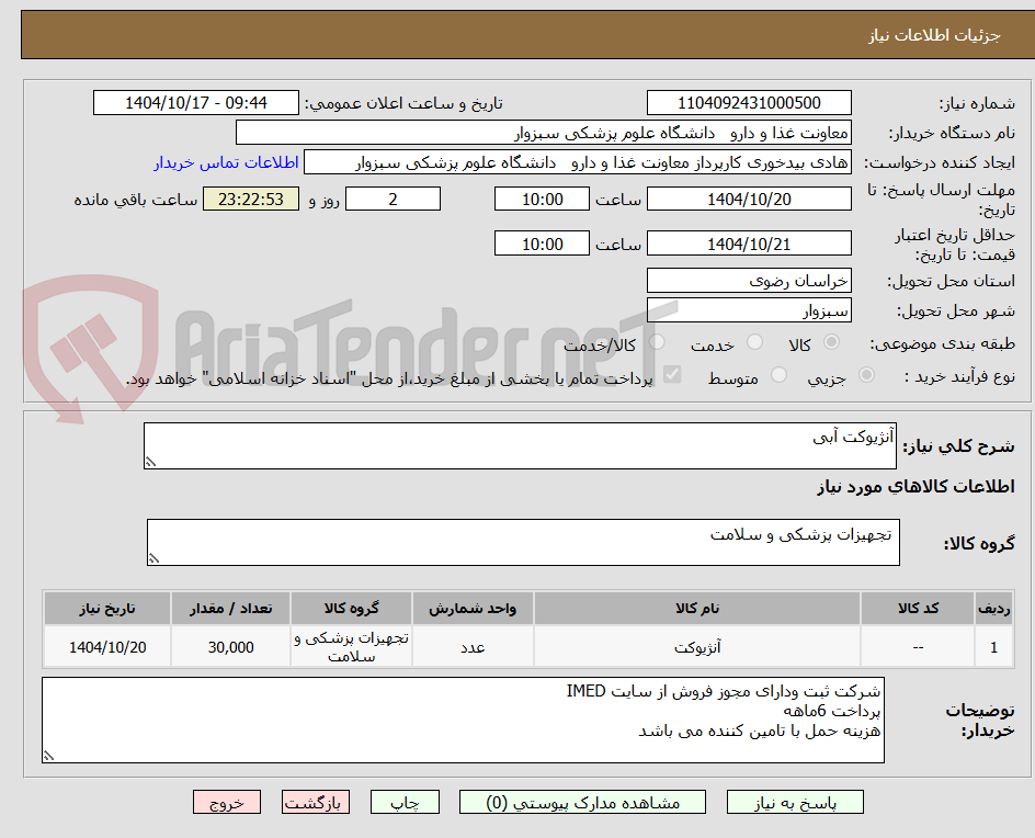 تصویر کوچک آگهی آنژیوکت آبی