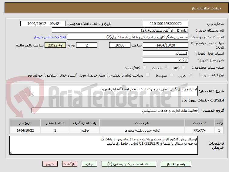 تصویر کوچک آگهی اجاره جرثغیل 5 تن کفی دار جهت استفاده در ایستگاه اینچه برون