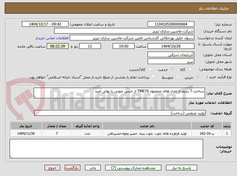 تصویر کوچک آگهی ساخت 7 ردیف از مدل های محصول TME70 از جنس چوبی یا پولی آمید
