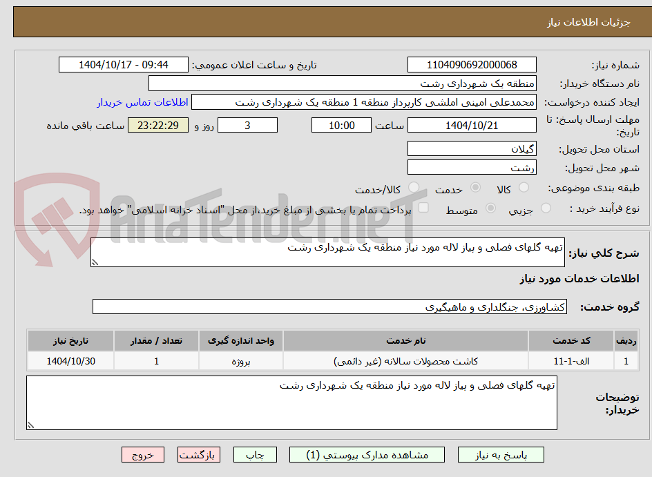 تصویر کوچک آگهی تهیه گلهای فصلی و پیاز لاله مورد نیاز منطقه یک شهرداری رشت