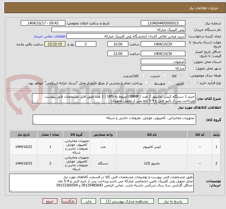 تصویر کوچک آگهی خرید 1 دستگاه کیس /مانیتور 2 عدد / SNMP (مربوط به UPS ) 1 عدد طبق فایل مشخصات فنی پیوست وپرداخت پس از تایید فنی و 4-5 ماه پس از تحویل تجهیزات