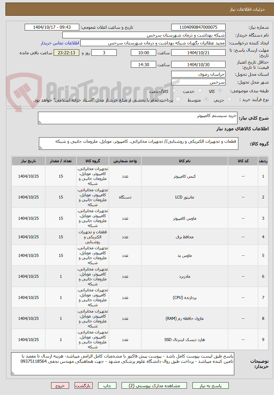 تصویر کوچک آگهی خرید سیستم کامپیوتر