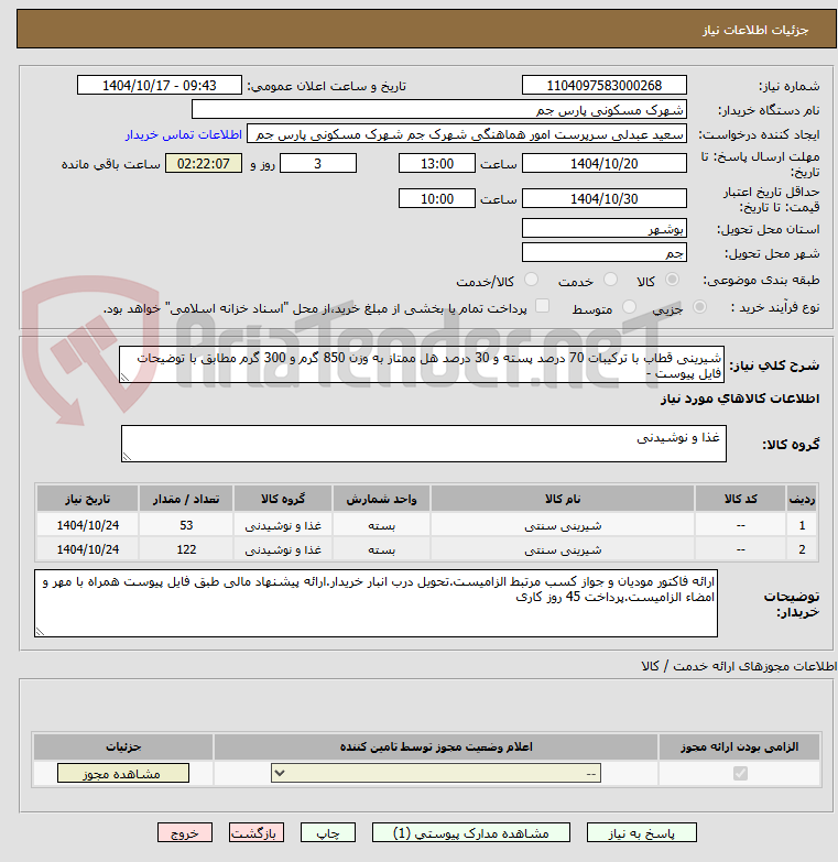 تصویر کوچک آگهی شیرینی قطاب با ترکیبات 70 درصد پسته و 30 درصد هل ممتاز به وزن 850 گرم و 300 گرم مطابق با توضیحات فایل پیوست -