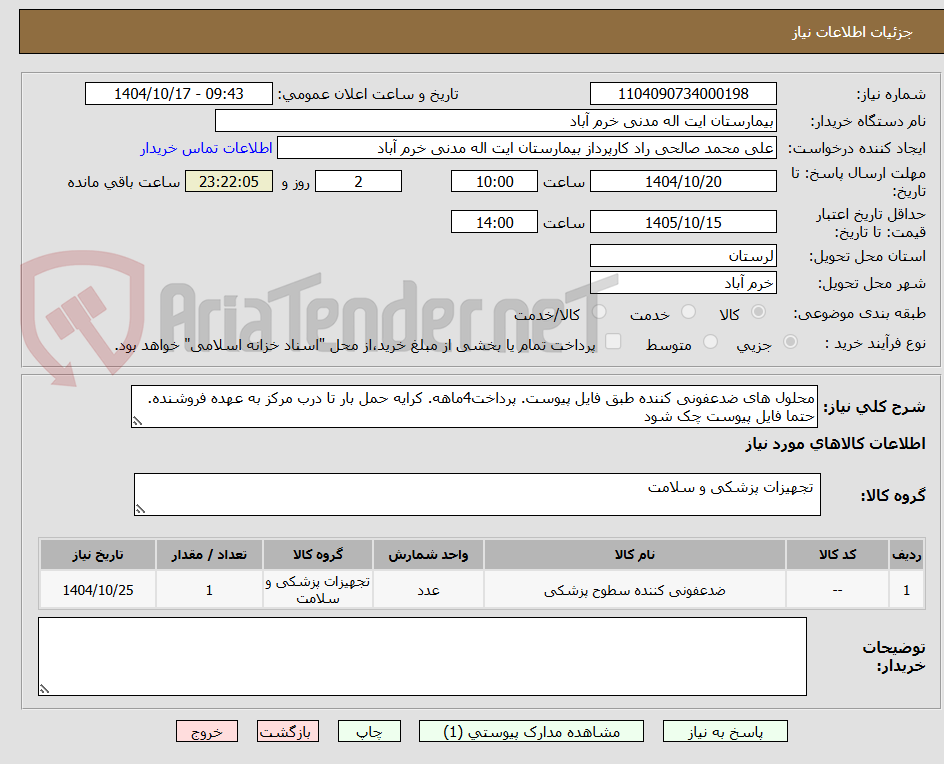 تصویر کوچک آگهی محلول های ضدعفونی کننده طبق فایل پیوست. پرداخت4ماهه. کرایه حمل بار تا درب مرکز به عهده فروشنده. حتما فایل پیوست چک شود