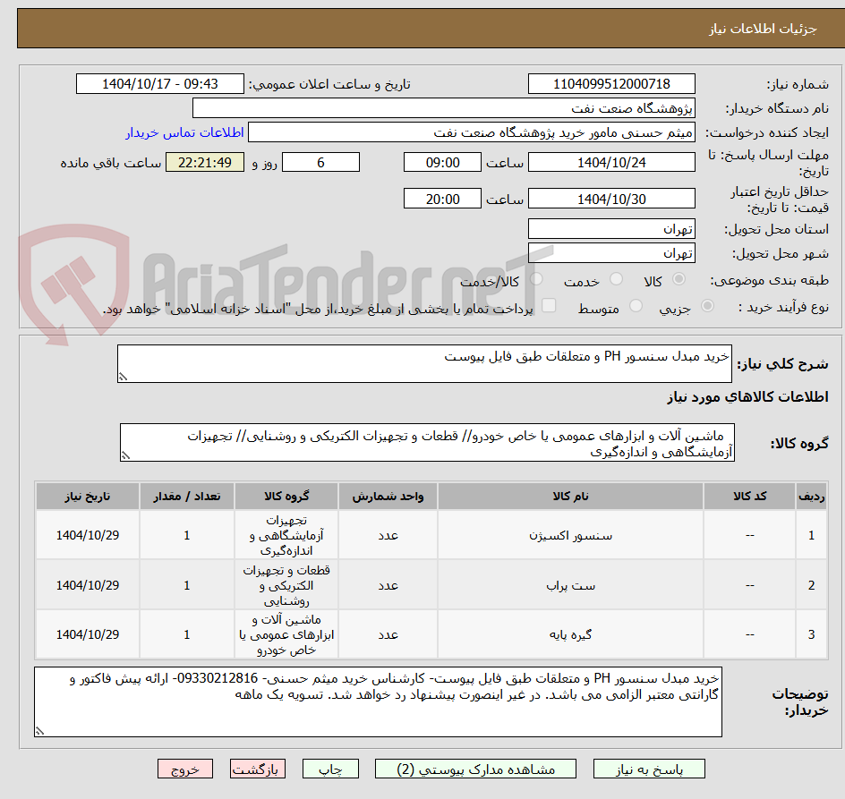 تصویر کوچک آگهی خرید مبدل سنسور PH و متعلقات طبق فایل پیوست