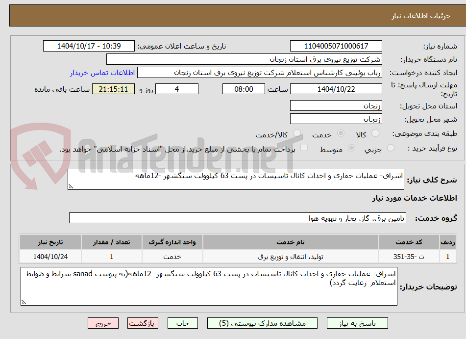 تصویر کوچک آگهی اشراق- عملیات حفاری و احداث کانال تاسیسات در پست 63 کیلوولت سنگشهر -12ماهه