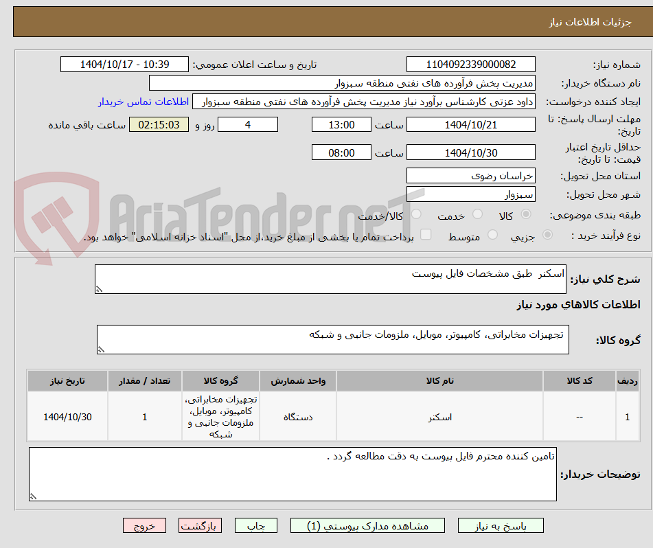تصویر کوچک آگهی اسکنر  طبق مشخصات فایل پیوست