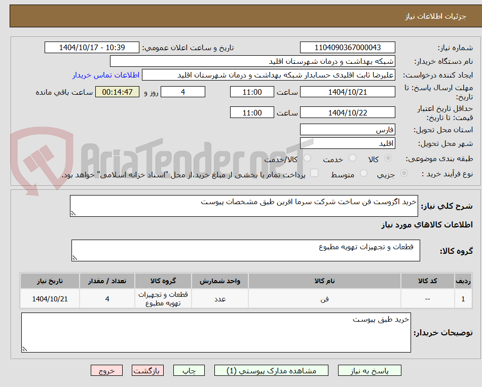 تصویر کوچک آگهی خرید اگزوست فن ساخت شرکت سرما افرین طبق مشخصات پیوست 