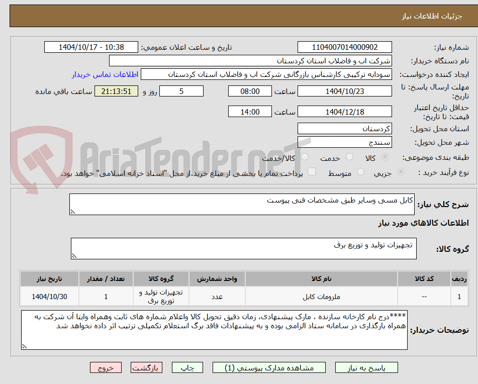 تصویر کوچک آگهی کابل مسی وسایر طبق مشخصات فنی پیوست 