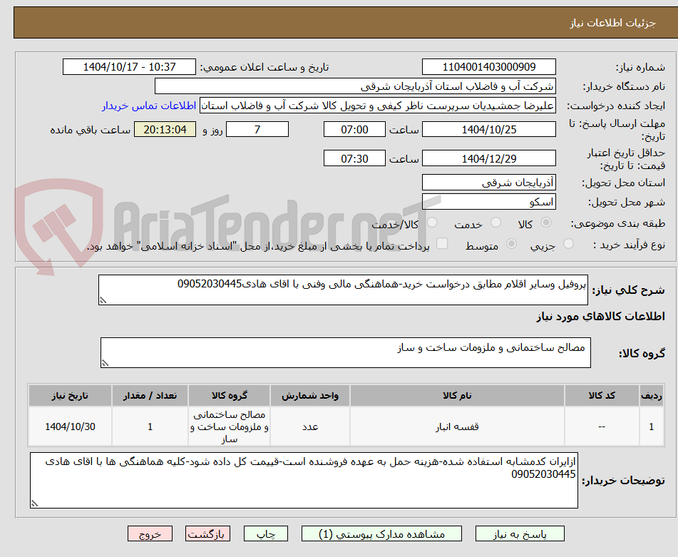 تصویر کوچک آگهی پروفیل وسایر اقلام مطابق درخواست خرید-هماهنگی مالی وفنی با اقای هادی09052030445