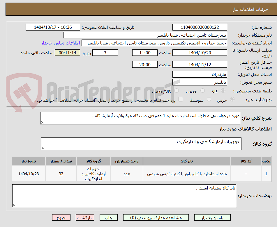 تصویر کوچک آگهی مورد درخواستی محلول استاندارد شماره 1 مصرفی دستگاه میکرولایت آزمایشگاه . 