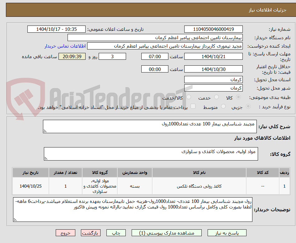 تصویر کوچک آگهی مچبند شناسایی بیمار 100 عددی تعداد1000رول