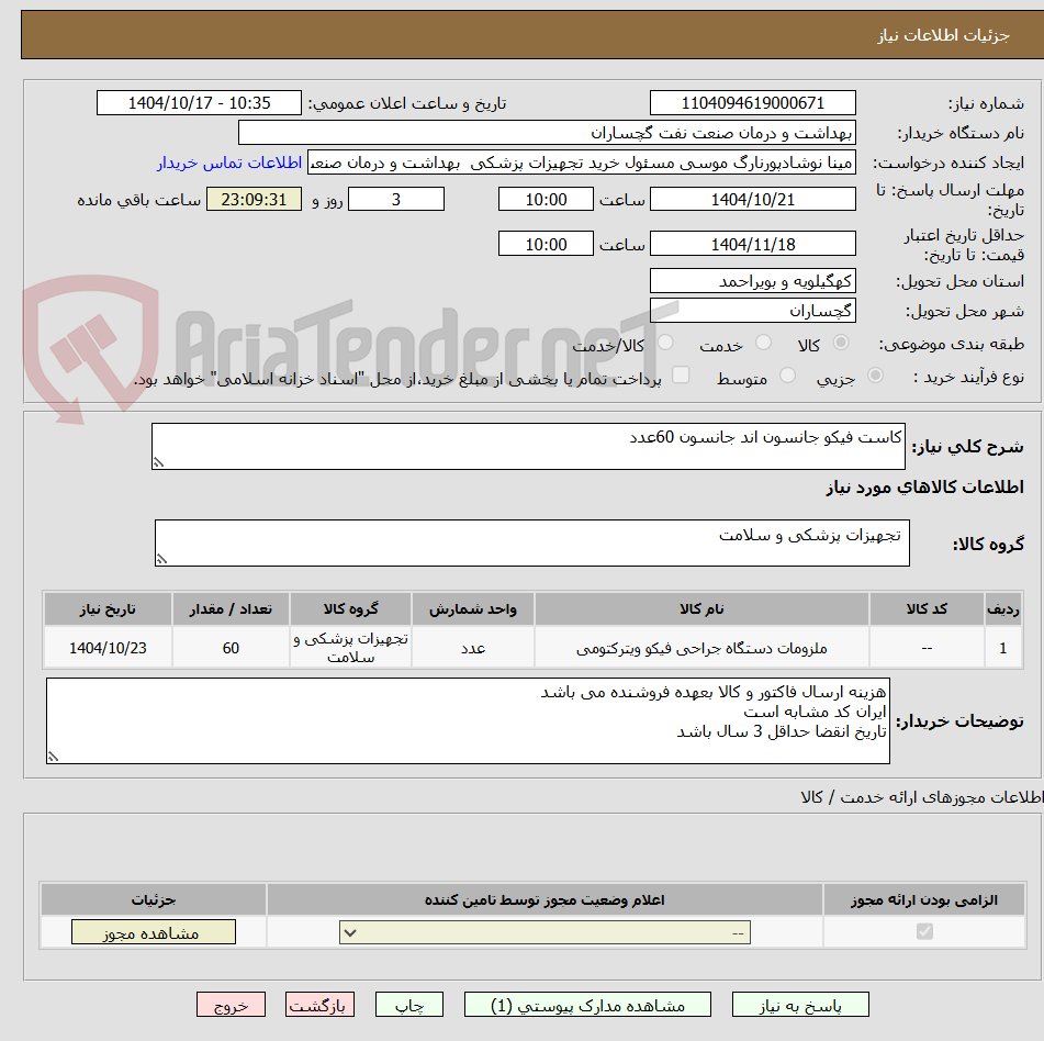 تصویر کوچک آگهی کاست فیکو جانسون اند جانسون 60عدد