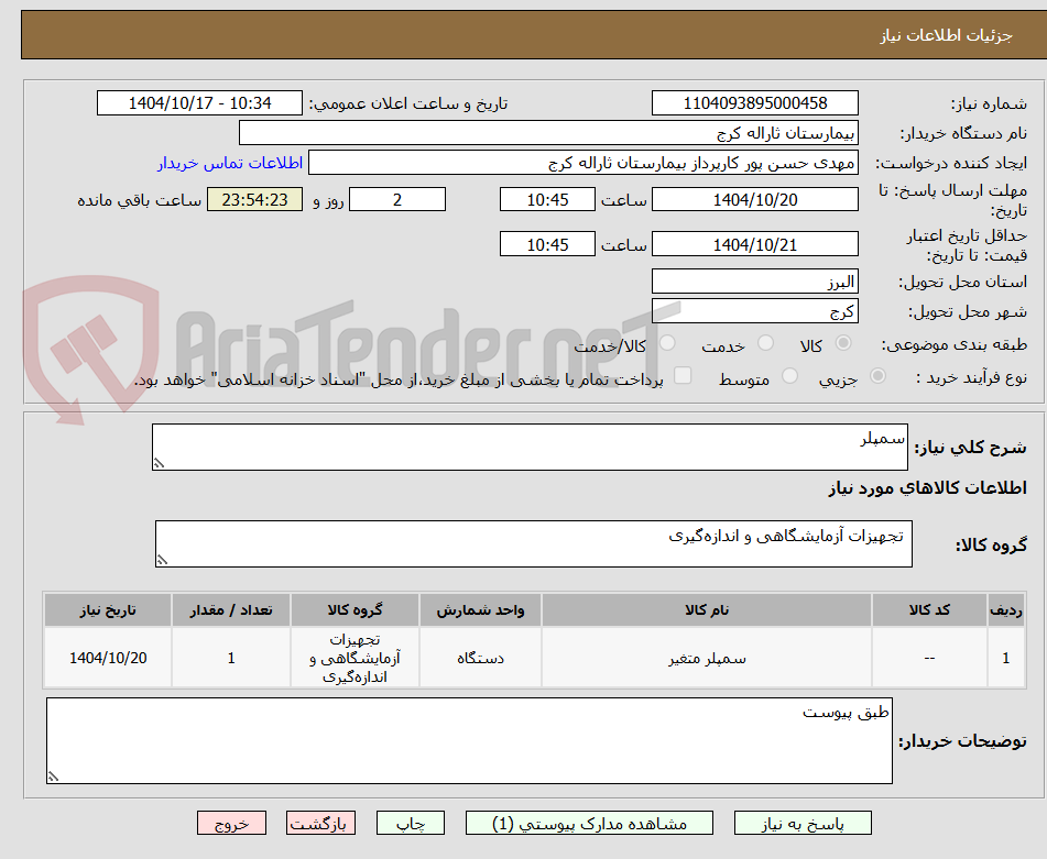 تصویر کوچک آگهی سمپلر