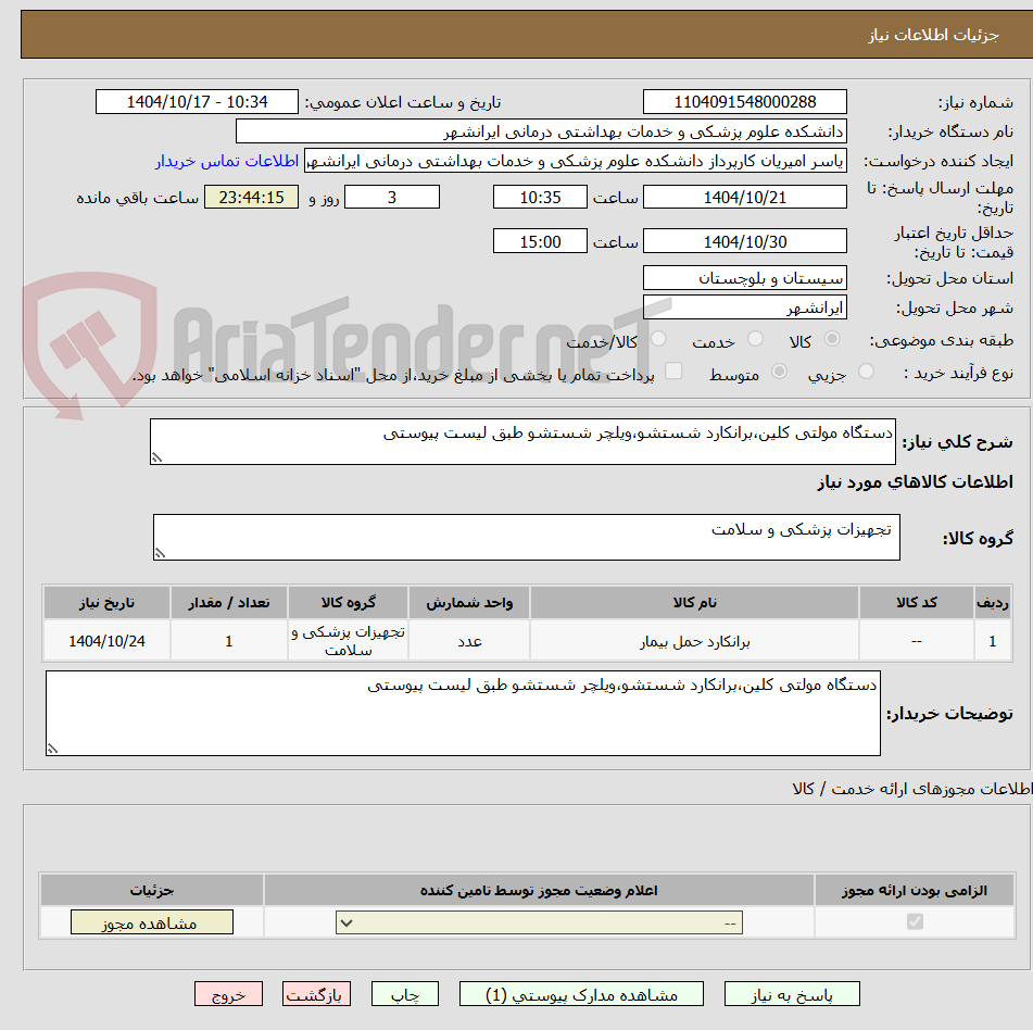 تصویر کوچک آگهی دستگاه مولتی کلین،برانکارد شستشو،ویلچر شستشو طبق لیست پیوستی 
