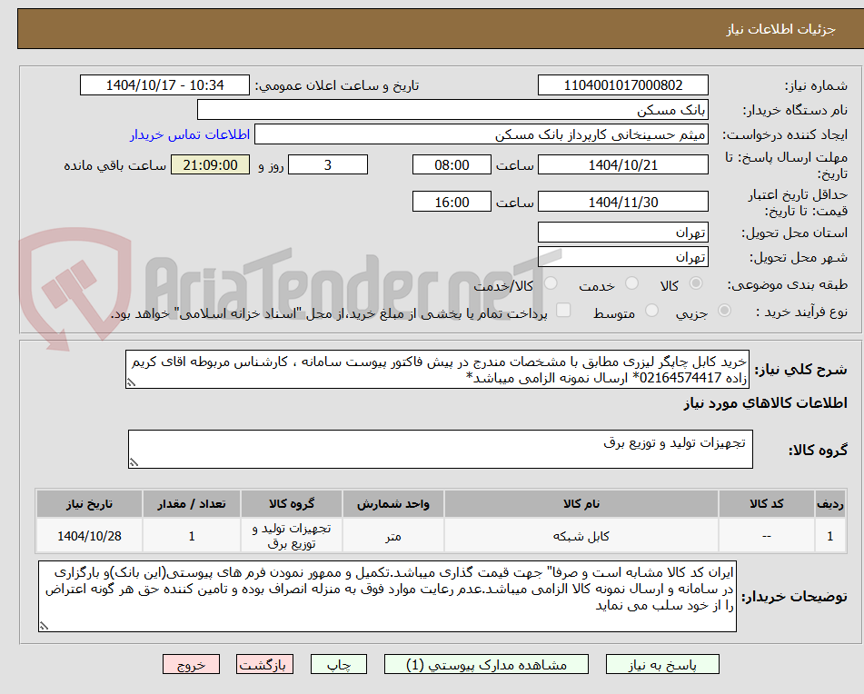 تصویر کوچک آگهی خرید کابل چاپگر لیزری مطابق با مشخصات مندرج در پیش فاکتور پیوست سامانه ، کارشناس مربوطه اقای کریم زاده 02164574417* ارسال نمونه الزامی میباشد*