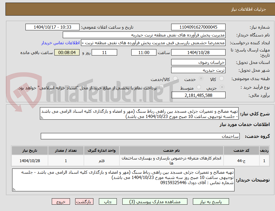 تصویر کوچک آگهی تهیه مصالح و تعمیرات جزئی مسجد بین راهی رباط سنگ (مهر و امضاء و بارگذاری کلیه اسناد الزامی می باشد - جلسه توجیهی ساعت 10 صبح مورخ 1404/10/23 می باشد)