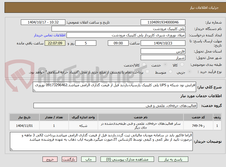 تصویر کوچک آگهی افزایش نود شبکه و UPS پلی کلینیک پارسیان.بازدید قبل از قیمت گذاری الزامی میباشد.09173296462 نوروزی