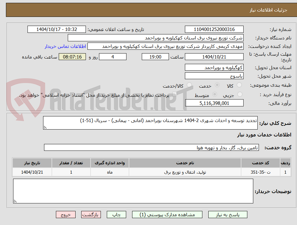 تصویر کوچک آگهی تجدید توسعه و احداث شهری 2-1404 شهرستان بویراحمد (امانی - پیمانی) - سریال (51-1)