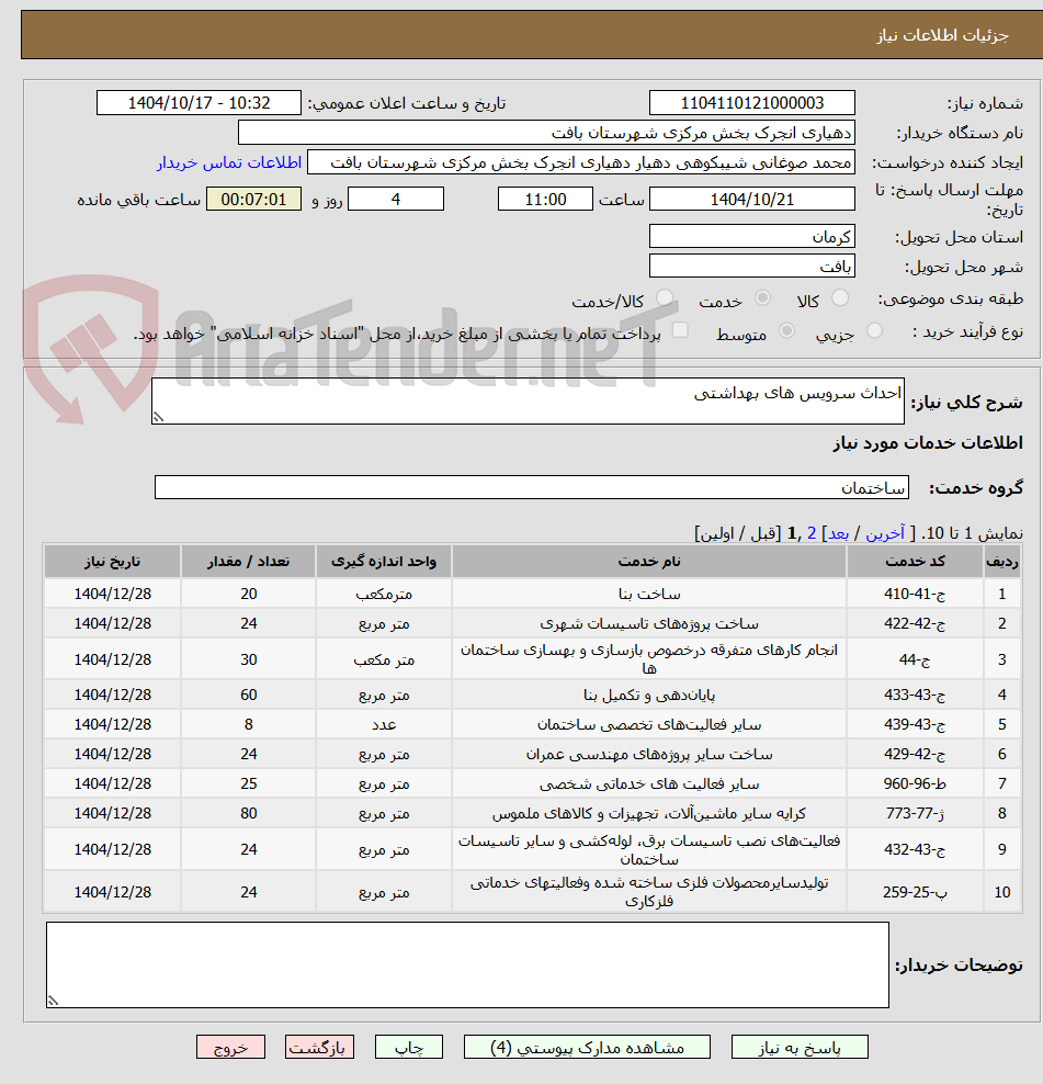 تصویر کوچک آگهی احداث سرویس های بهداشتی
