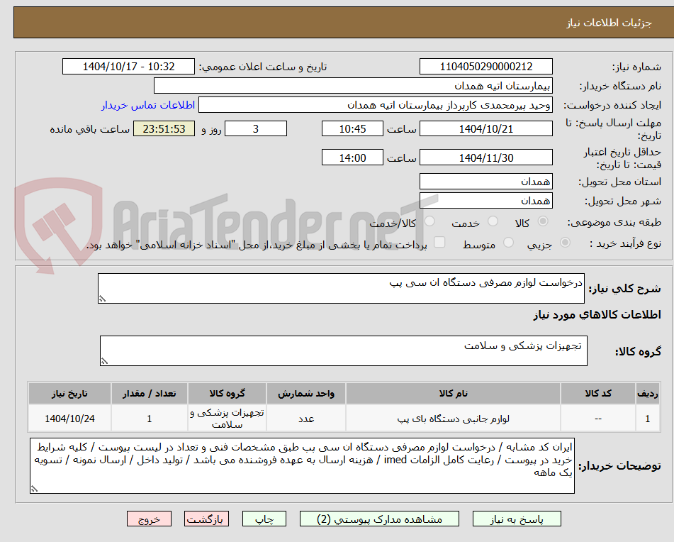 تصویر کوچک آگهی درخواست لوازم مصرفی دستگاه ان سی پپ