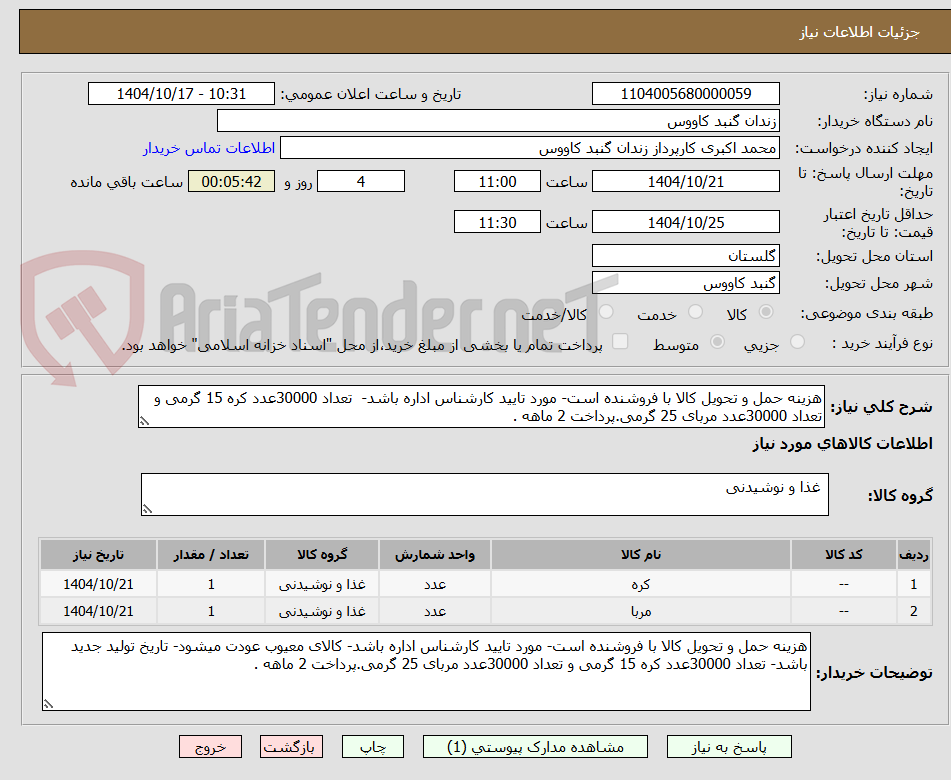 تصویر کوچک آگهی هزینه حمل و تحویل کالا با فروشنده است- مورد تایید کارشناس اداره باشد-  تعداد 30000عدد کره 15 گرمی و تعداد 30000عدد مربای 25 گرمی.پرداخت 2 ماهه .