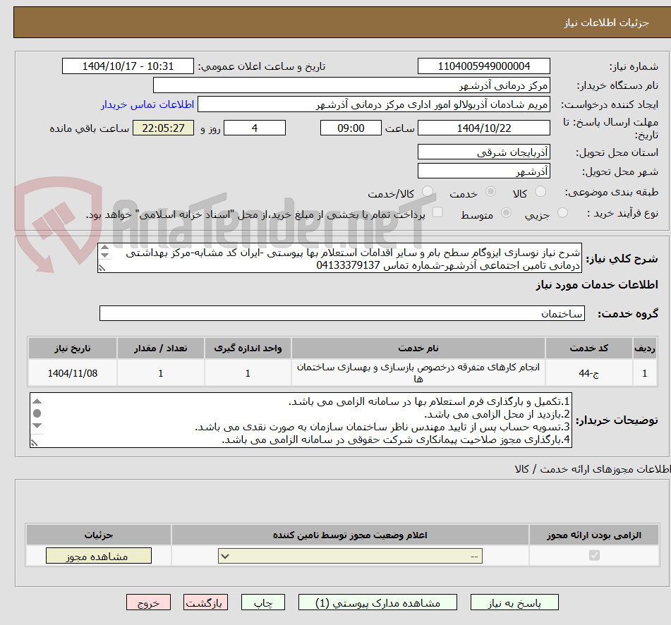 تصویر کوچک آگهی شرح نیاز نوسازی ایزوگام سطح بام و سایر اقدامات استعلام بها پیوستی -ایران کد مشابه-مرکز بهداشتی درمانی تامین اجتماعی آذرشهر-شماره تماس 04133379137
