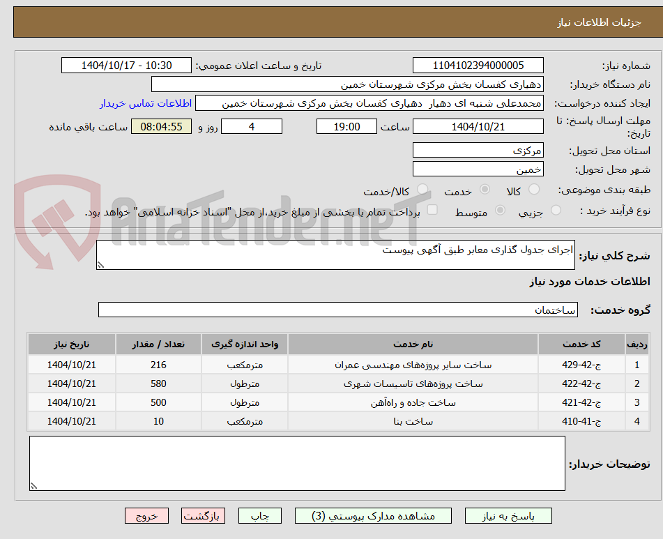 تصویر کوچک آگهی اجرای جدول گذاری معابر طبق آگهی پیوست