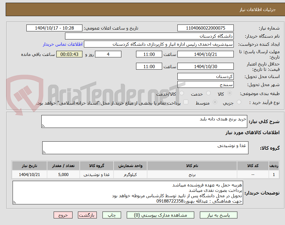تصویر کوچک آگهی خرید برنج هندی دانه بلند