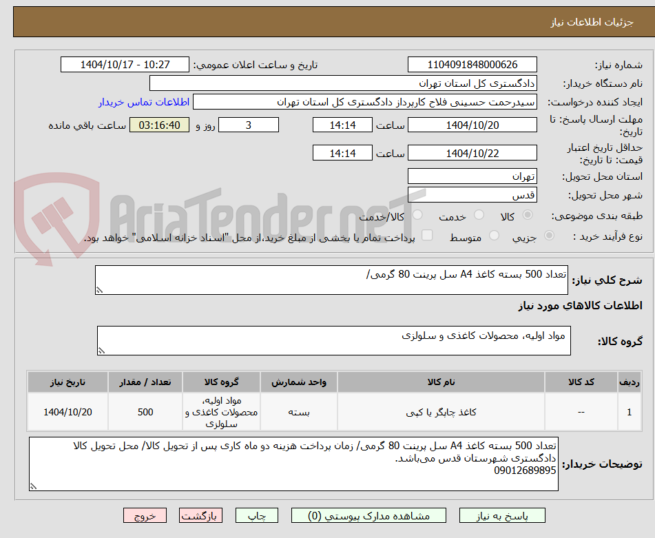 تصویر کوچک آگهی تعداد 500 بسته کاغذ A4 سل پرینت 80 گرمی/ 
