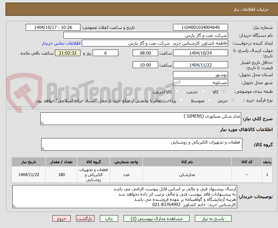 تصویر کوچک آگهی مدار شکن منیاتوری (SIMENS )