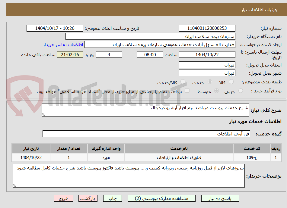 تصویر کوچک آگهی شرح خدمات پیوست میباشد نرم افزار آرشیو دیجیتال 