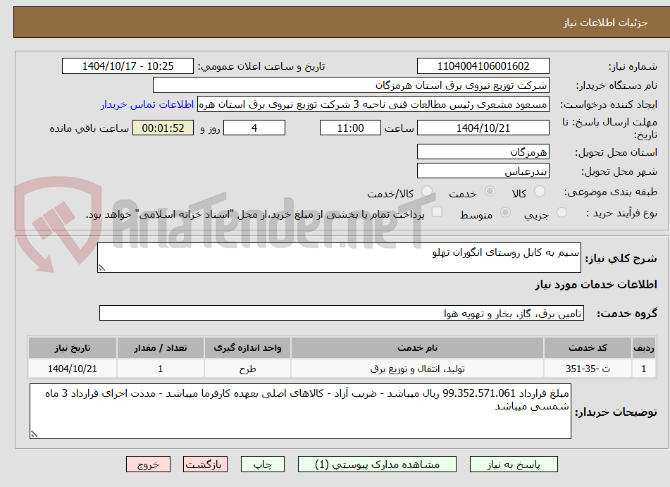 تصویر کوچک آگهی سیم به کابل روستای انگوران تهلو
