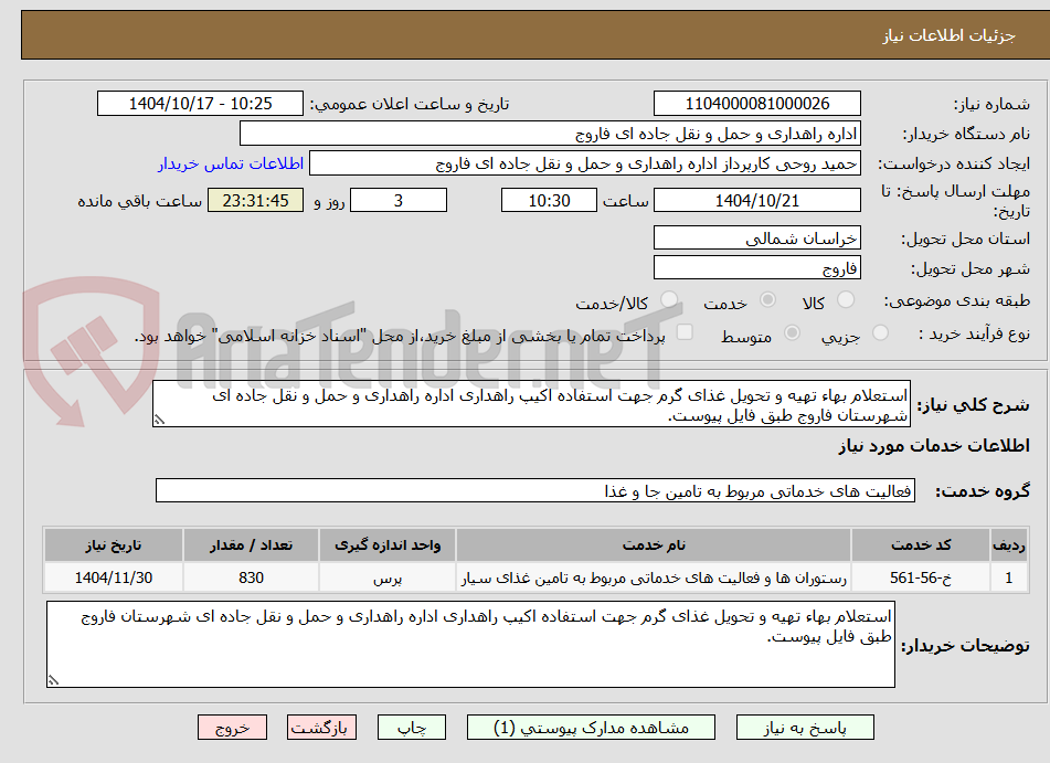 تصویر کوچک آگهی استعلام بهاء تهیه و تحویل غذای گرم جهت استفاده اکیپ راهداری اداره راهداری و حمل و نقل جاده ای شهرستان فاروج طبق فایل پیوست.