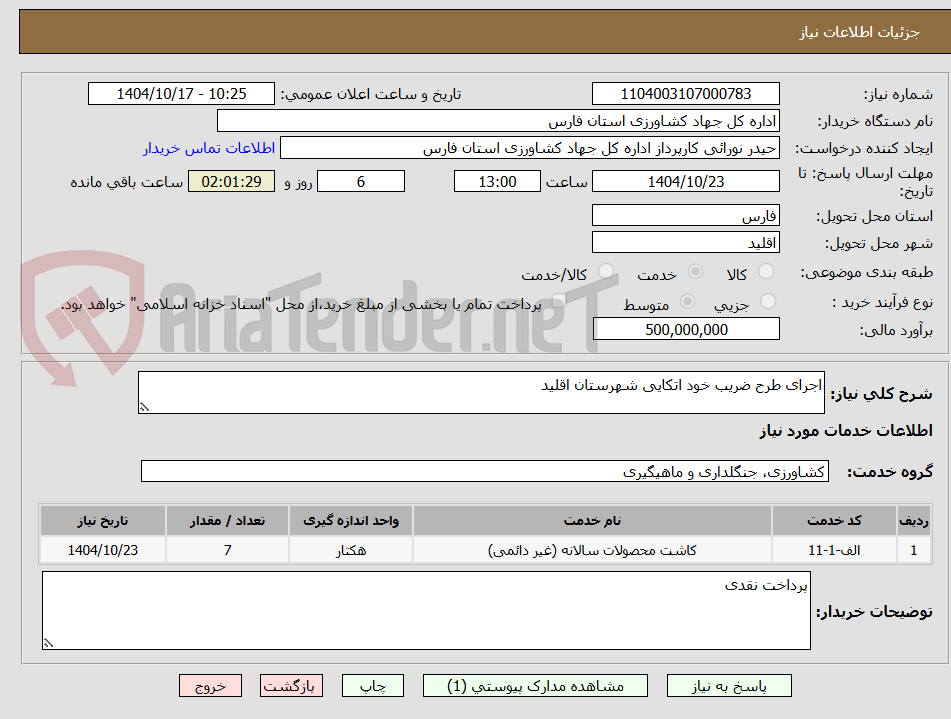 تصویر کوچک آگهی اجرای طرح ضریب خود اتکایی شهرستان اقلید