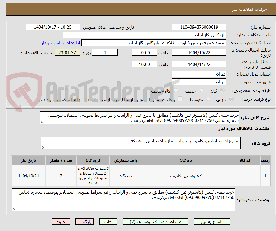 تصویر کوچک آگهی خرید مینی کیس (کامپیوتر تین کلاینت) مطابق با شرح فنی و الزامات و نیز شرایط عمومی استعلام پیوست، شماره تماس 87117750 (09354009770) اقای آقامیرکریمی