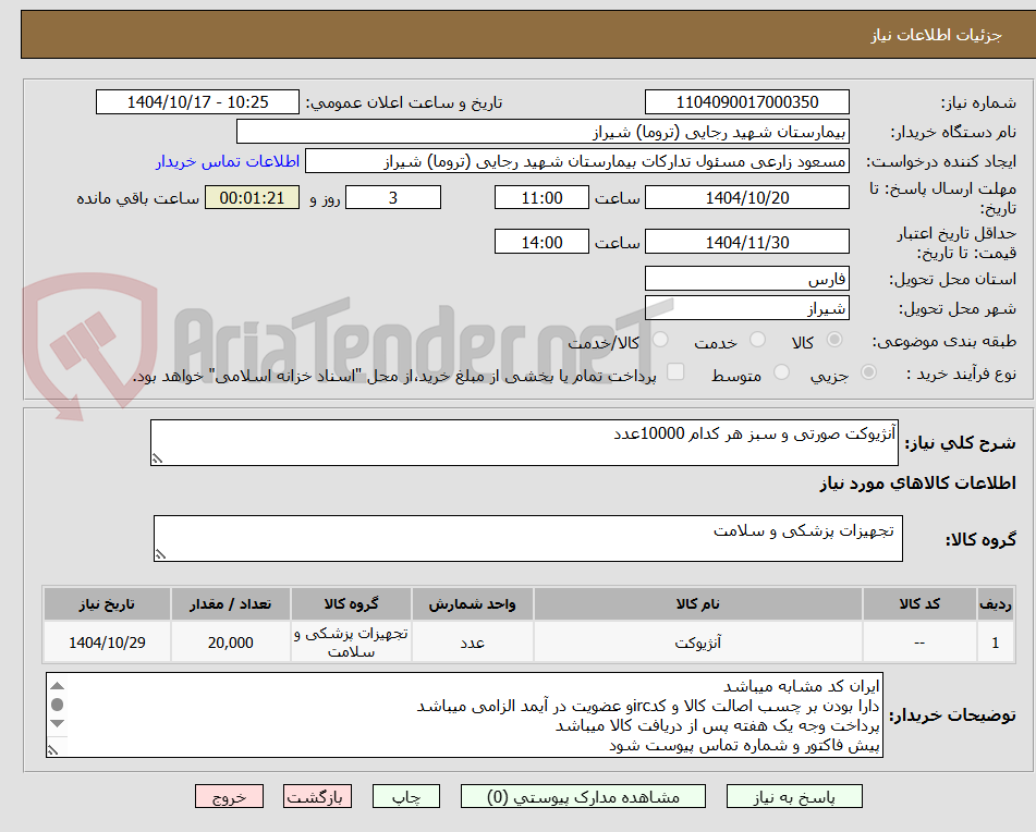 تصویر کوچک آگهی آنژیوکت صورتی و سبز هر کدام 10000عدد 