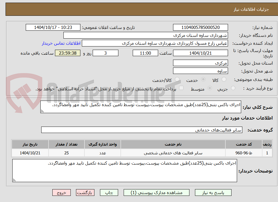 تصویر کوچک آگهی اجرای باکس بتنی(25عدد)طبق مشخصات پیوست،پیوست توسط تامین کننده تکمیل تایید مهر وامضاگردد.