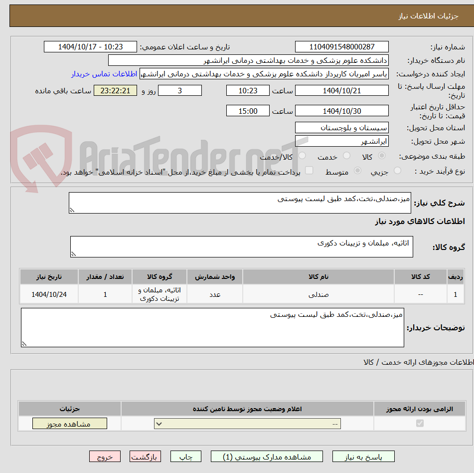 تصویر کوچک آگهی میز،صندلی،تخت،کمد طبق لیست پیوستی 