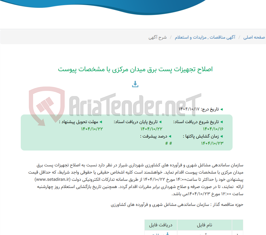 تصویر کوچک آگهی اصلاح تجهیزات پست برق میدان مرکزی با مشخصات پیوست