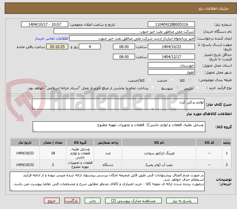 تصویر کوچک آگهی لوازم یدکی کرن