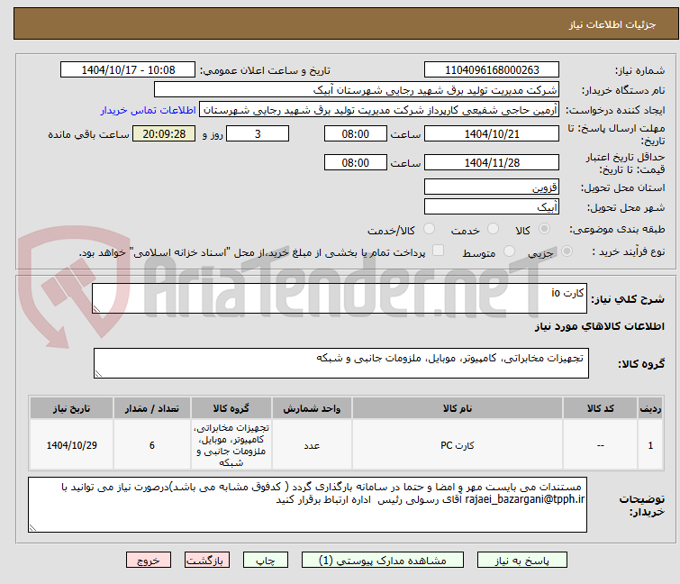 تصویر کوچک آگهی کارت io