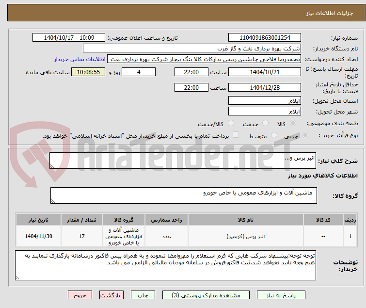 تصویر کوچک آگهی انبر پرس و...
