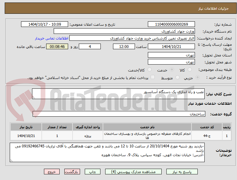 تصویر کوچک آگهی نصب و راه اندازی یک دستگاه آسانسور