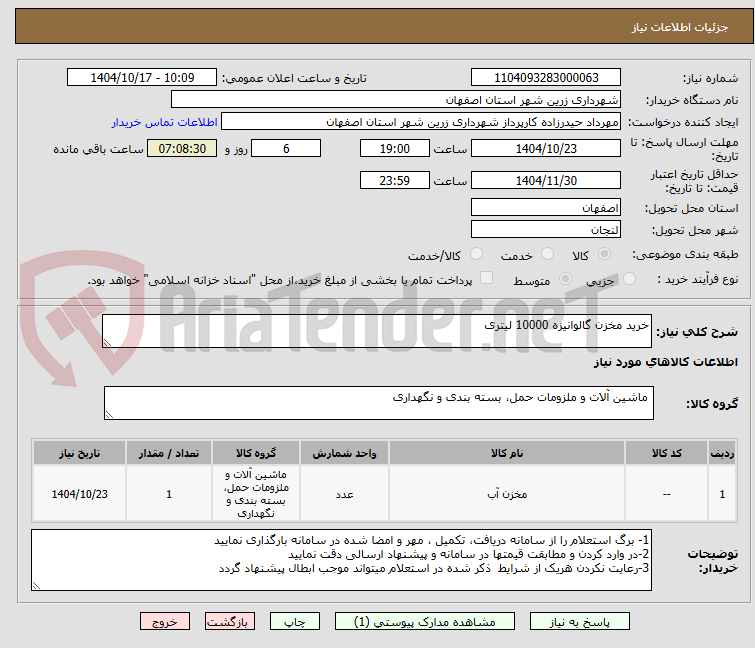 تصویر کوچک آگهی خرید مخزن گالوانیزه 10000 لیتری