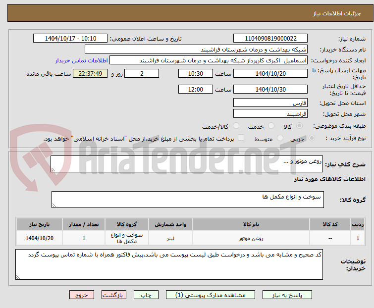 تصویر کوچک آگهی روغن موتور و ...