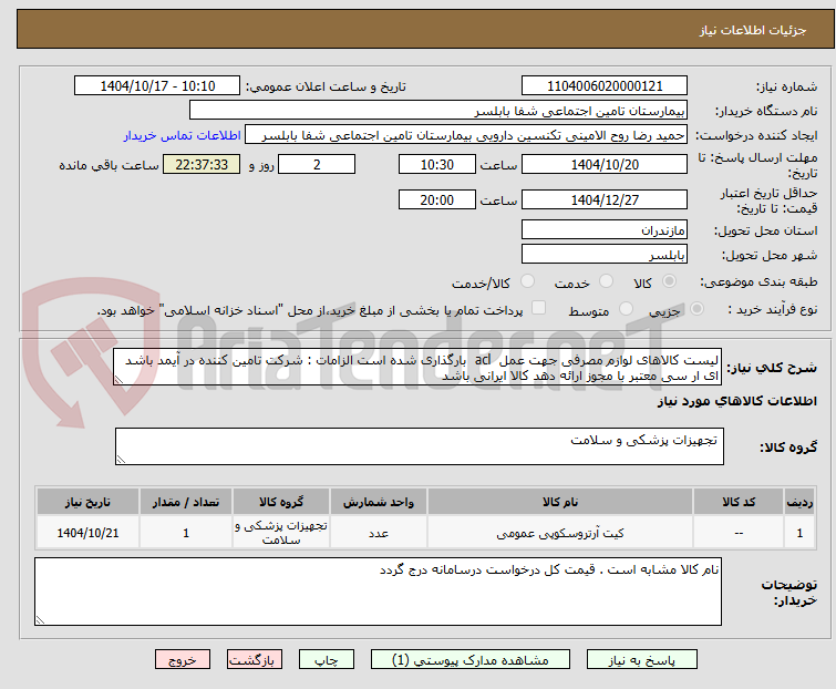 تصویر کوچک آگهی لیست کالاهای لوازم مصرفی جهت عمل  acl  بارگذاری شده است الزامات : شرکت تامین کننده در آیمد باشد ای ار سی معتبر با مجوز ارائه دهد کالا ایرانی باشد 